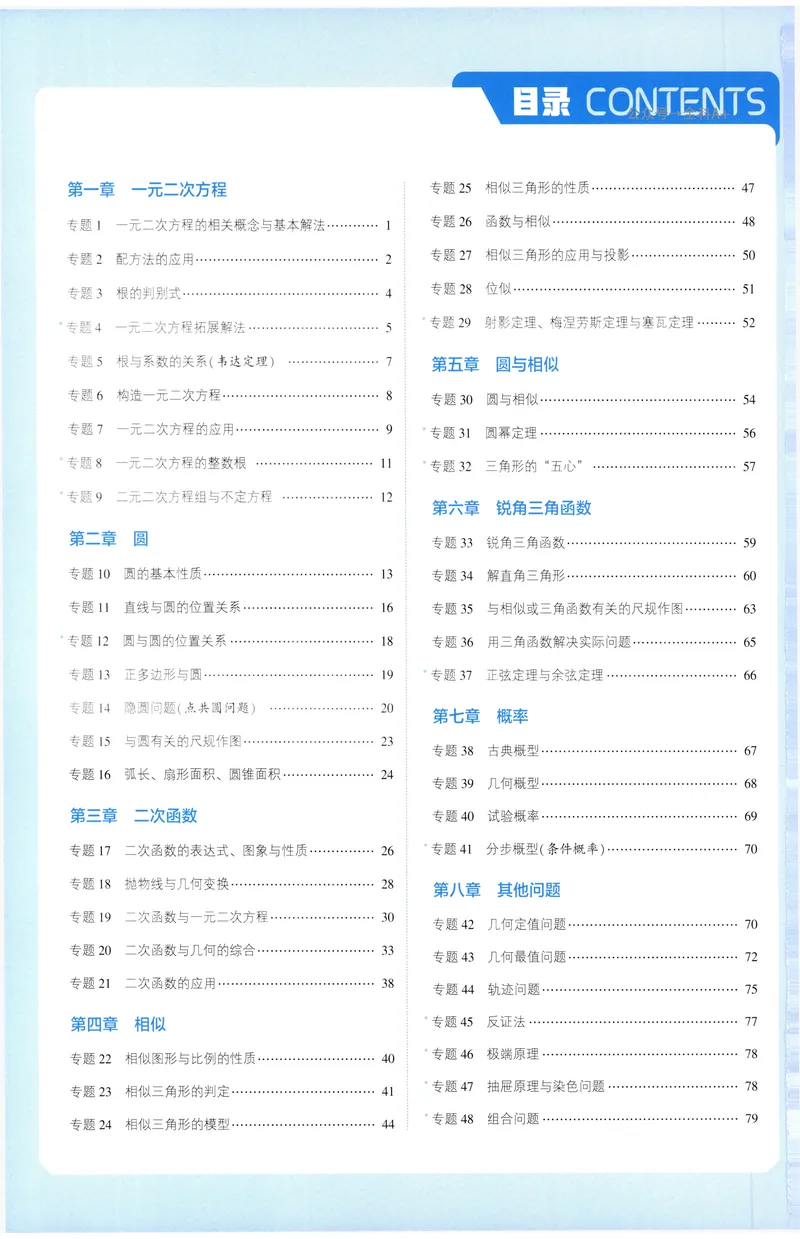 《2025《初中数学•7星学霸题中题》九年级答案_初中全科目同步习题+精品试卷(7-9年级)(1)_25秋初中数学《同步习题+精品试卷》_初中数学人教版试卷_初中数学人教版7-9年级上册》第2页预览