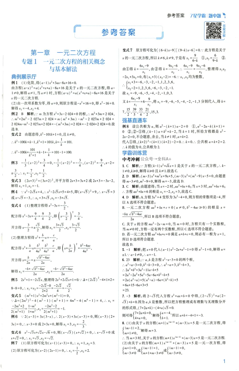《2025《初中数学•7星学霸题中题》九年级答案_初中全科目同步习题+精品试卷(7-9年级)(1)_25秋初中数学《同步习题+精品试卷》_初中数学人教版试卷_初中数学人教版7-9年级上册》第3页预览