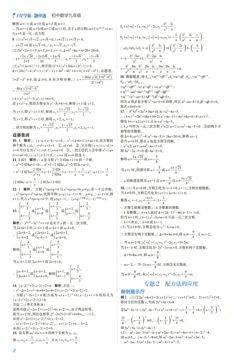 《2025《初中数学•7星学霸题中题》九年级答案_初中全科目同步习题+精品试卷(7-9年级)(1)_25秋初中数学《同步习题+精品试卷》_初中数学人教版试卷_初中数学人教版7-9年级上册》第4页预览