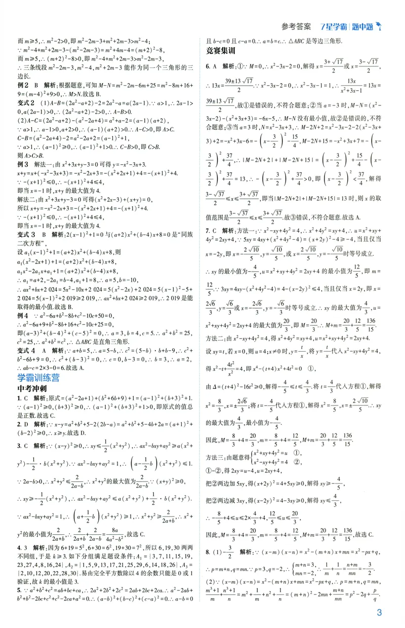 《2025《初中数学•7星学霸题中题》九年级答案_初中全科目同步习题+精品试卷(7-9年级)(1)_25秋初中数学《同步习题+精品试卷》_初中数学人教版试卷_初中数学人教版7-9年级上册》第5页预览