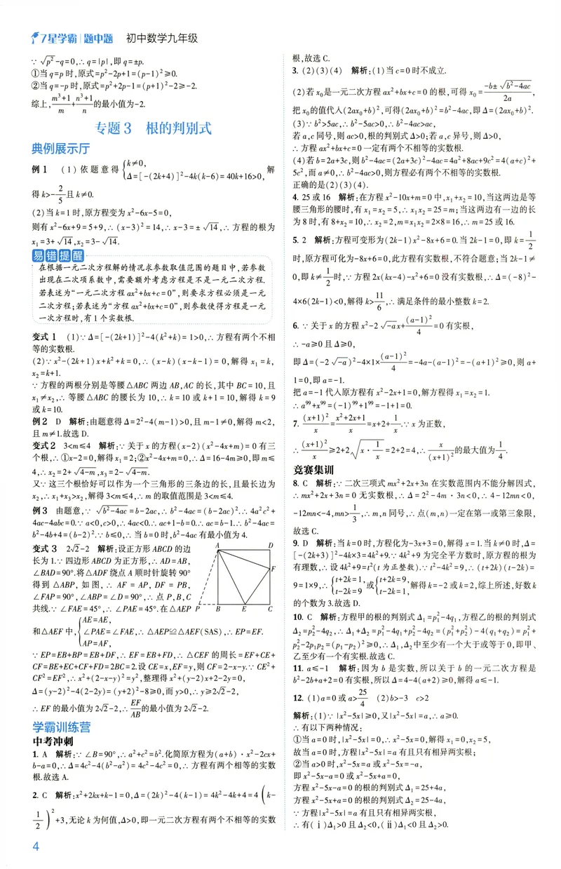 《2025《初中数学•7星学霸题中题》九年级答案_初中全科目同步习题+精品试卷(7-9年级)(1)_25秋初中数学《同步习题+精品试卷》_初中数学人教版试卷_初中数学人教版7-9年级上册》第6页预览