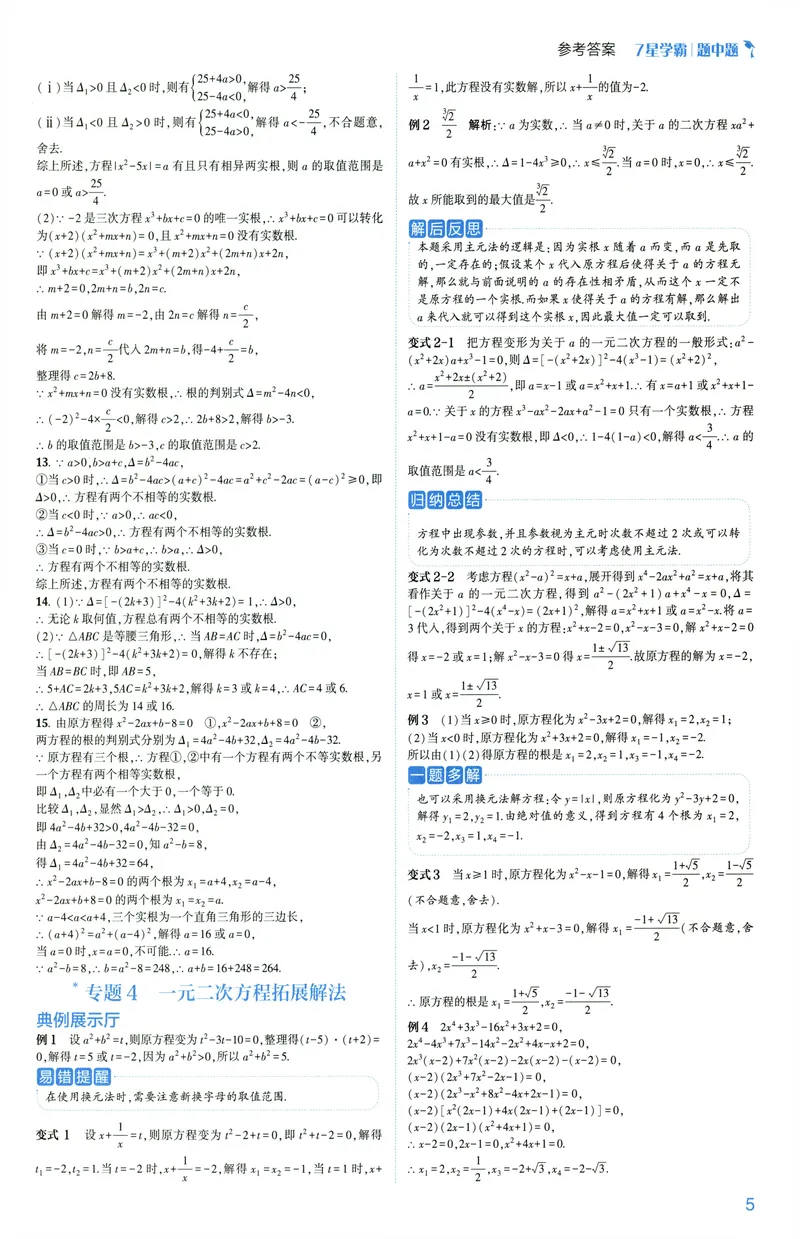 《2025《初中数学•7星学霸题中题》九年级答案_初中全科目同步习题+精品试卷(7-9年级)(1)_25秋初中数学《同步习题+精品试卷》_初中数学人教版试卷_初中数学人教版7-9年级上册》第7页预览