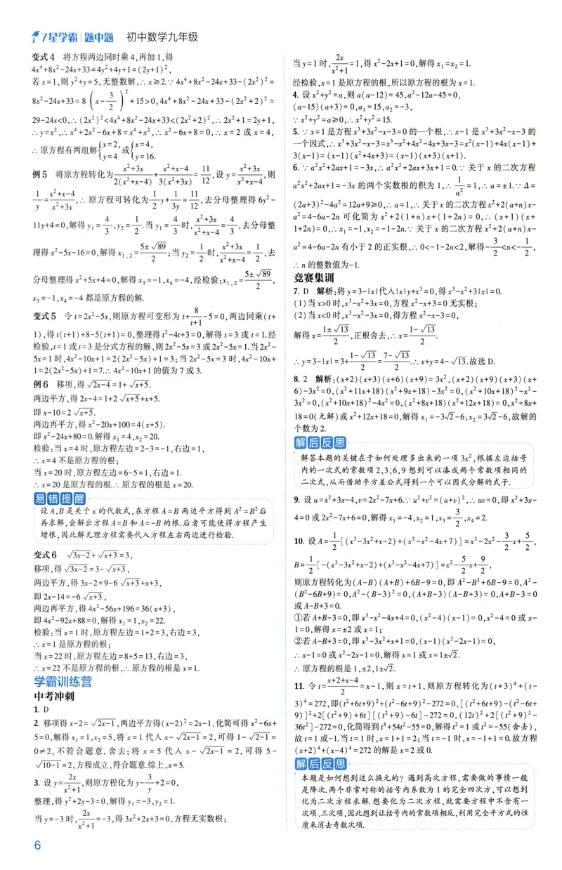 《2025《初中数学•7星学霸题中题》九年级答案_初中全科目同步习题+精品试卷(7-9年级)(1)_25秋初中数学《同步习题+精品试卷》_初中数学人教版试卷_初中数学人教版7-9年级上册》第8页预览