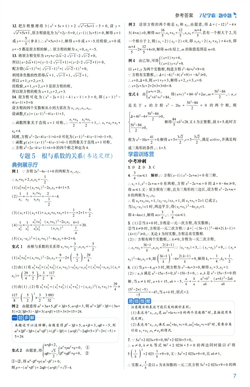《2025《初中数学•7星学霸题中题》九年级答案_初中全科目同步习题+精品试卷(7-9年级)(1)_25秋初中数学《同步习题+精品试卷》_初中数学人教版试卷_初中数学人教版7-9年级上册》第9页预览