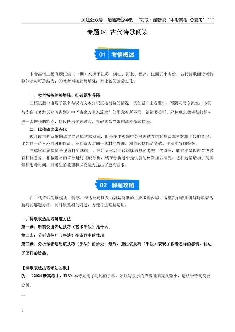 《专题04古代诗歌阅读（学生版）_专项复习_2026年-语文专项复习_2025年高考语文三模试题分类汇编（新高考通用）_2025版_第01期江苏、浙江、河北、福建、江西》第1页预览