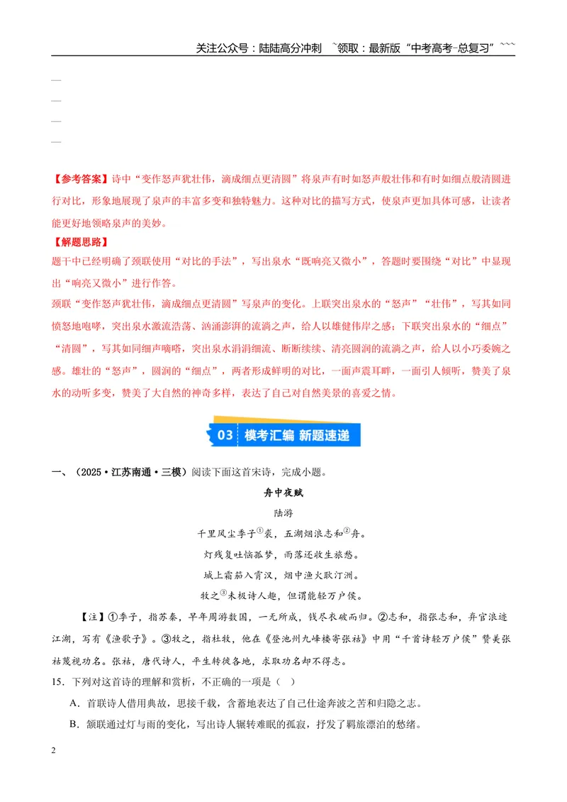 《专题04古代诗歌阅读（学生版）_专项复习_2026年-语文专项复习_2025年高考语文三模试题分类汇编（新高考通用）_2025版_第01期江苏、浙江、河北、福建、江西》第2页预览
