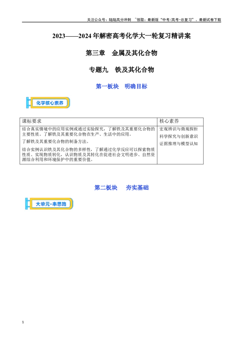 《专题九铁及其化合物-（解析版）_05-化学-高考总复习_一轮复习_2024年_2023-2024学年解密高考化学大一轮复习精讲精练（配套新教材2019）_资料》第1页预览
