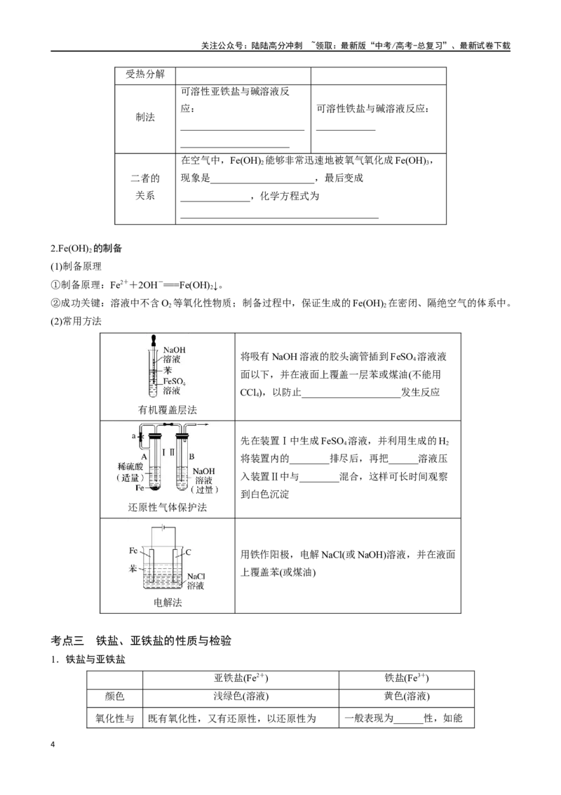 《专题九铁及其化合物-（解析版）_05-化学-高考总复习_一轮复习_2024年_2023-2024学年解密高考化学大一轮复习精讲精练（配套新教材2019）_资料》第4页预览