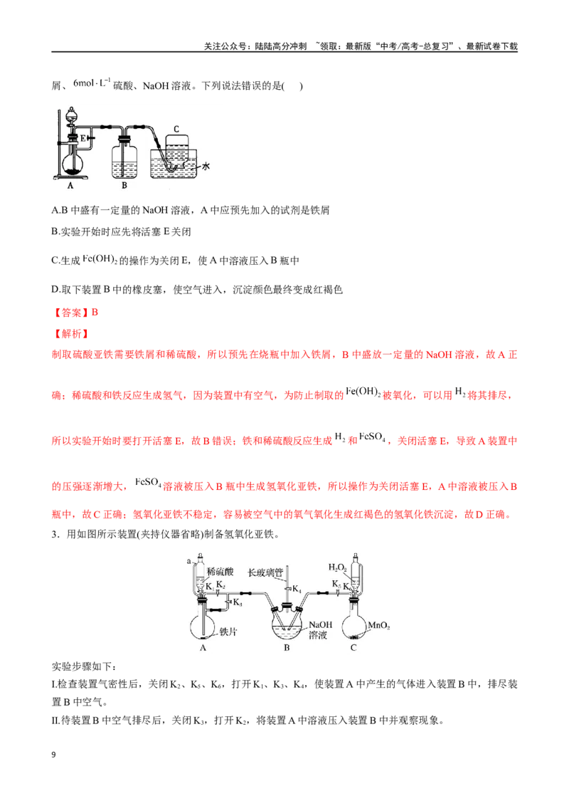 《专题九铁及其化合物-（解析版）_05-化学-高考总复习_一轮复习_2024年_2023-2024学年解密高考化学大一轮复习精讲精练（配套新教材2019）_资料》第9页预览