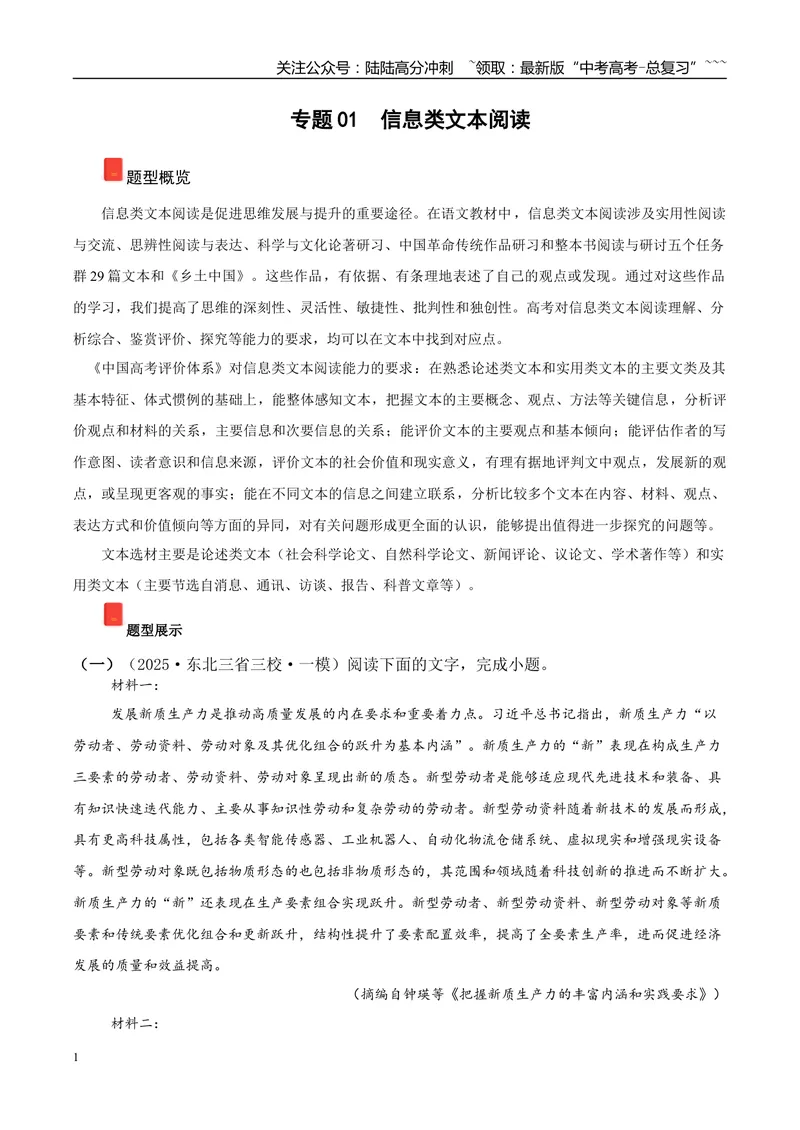 《专题01信息类文本阅读（教师版）_专项复习_2026年-语文专项复习_2025年高考语文一模试题分类汇编（黑吉辽蒙专用）》第1页预览