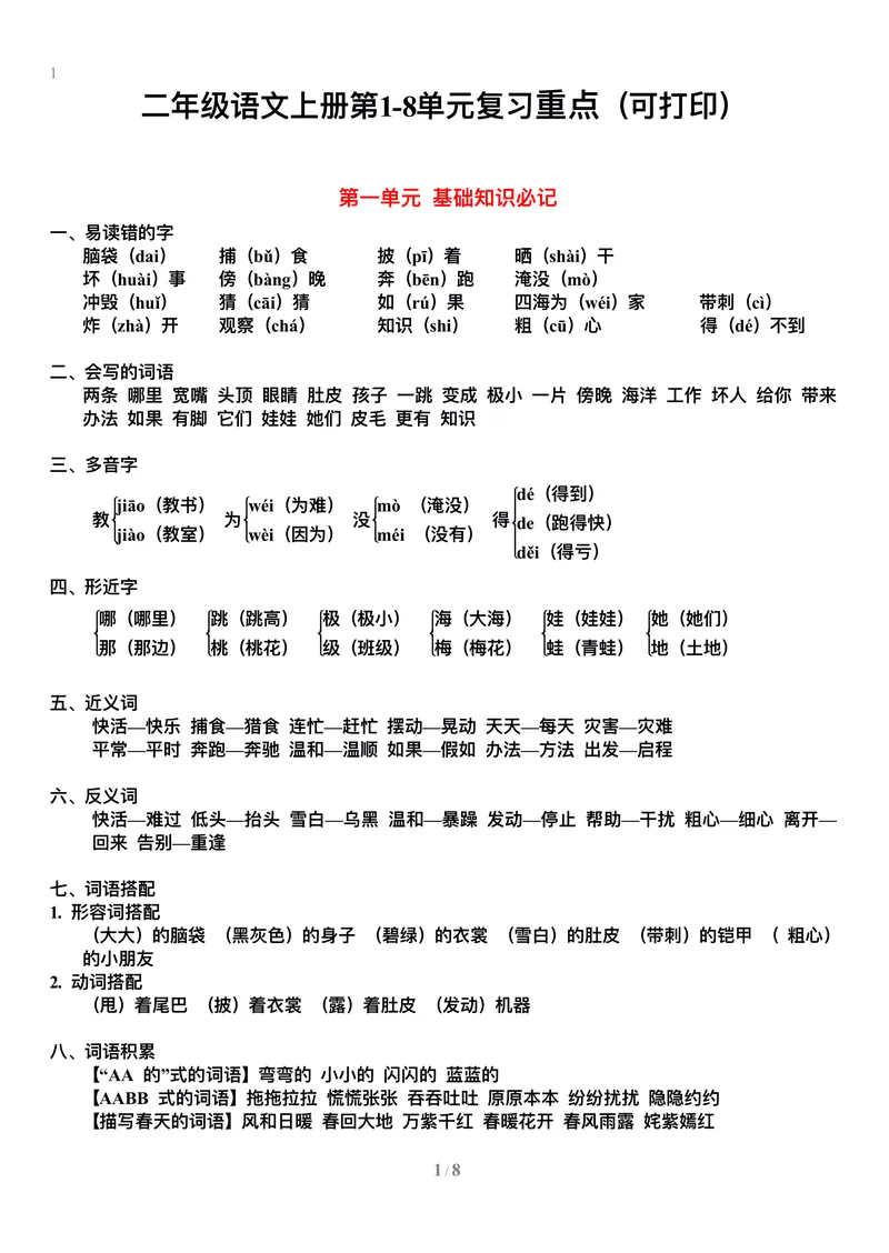 《二年级语文上册1-8单元基础知识必记_小学1-6年级全科全套_1-6年级全科上册_二年级_语文_语文二上单元考点总结》第1页预览