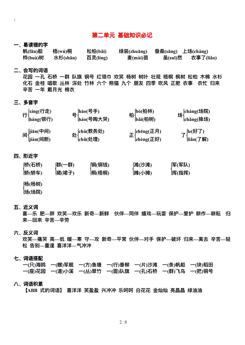 《二年级语文上册1-8单元基础知识必记_小学1-6年级全科全套_1-6年级全科上册_二年级_语文_语文二上单元考点总结》第2页预览