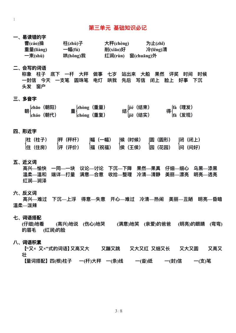 《二年级语文上册1-8单元基础知识必记_小学1-6年级全科全套_1-6年级全科上册_二年级_语文_语文二上单元考点总结》第3页预览