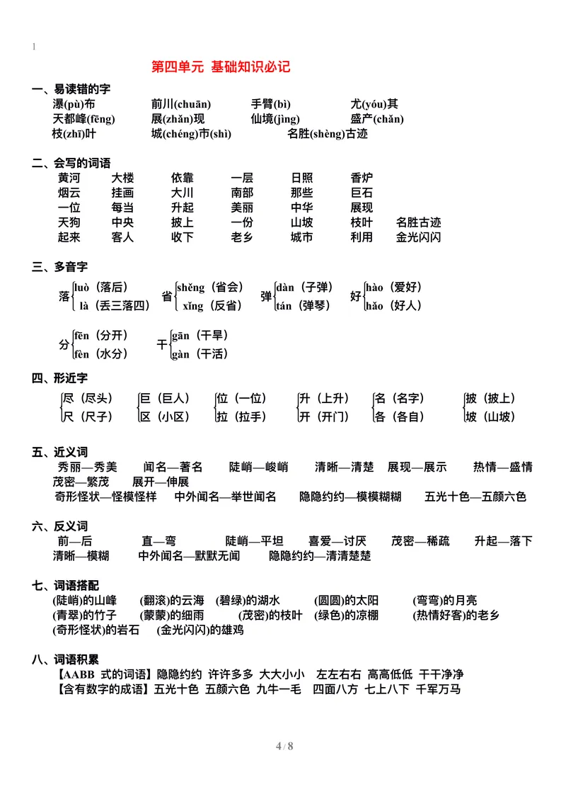《二年级语文上册1-8单元基础知识必记_小学1-6年级全科全套_1-6年级全科上册_二年级_语文_语文二上单元考点总结》第4页预览