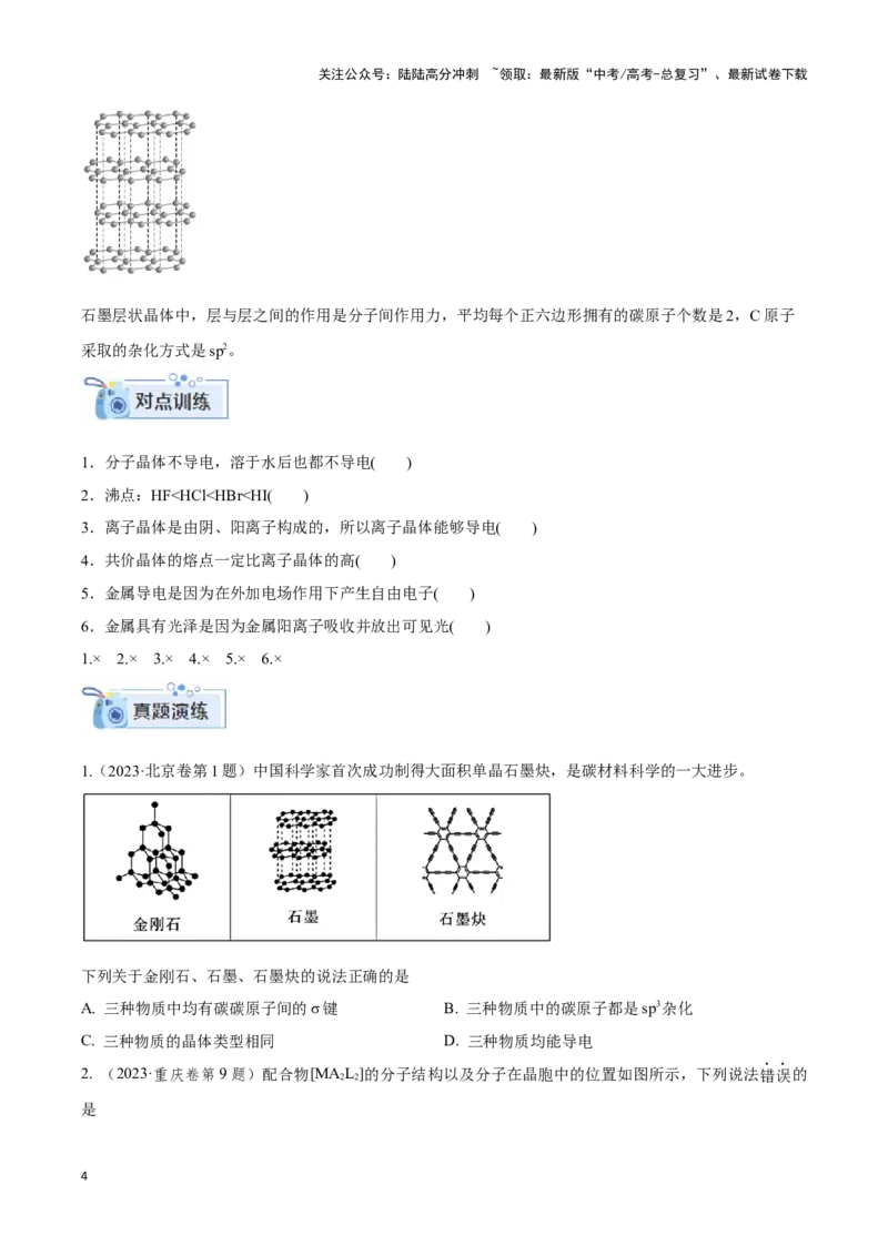 《专题十五晶体类型与晶胞结构分析与计算-（原卷版）_05-化学-高考总复习_二轮复习_2024年_2024年高考化学二轮复习讲与练考点练习题全国通用_资料》第4页预览