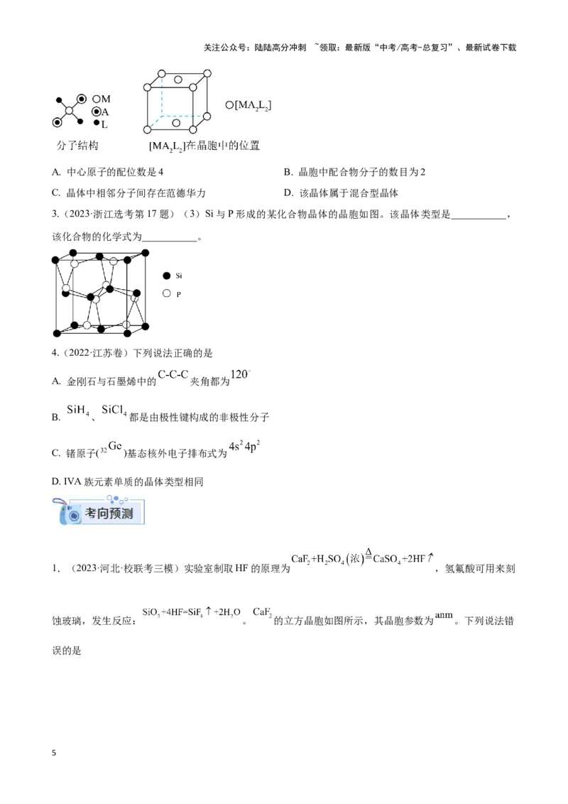 《专题十五晶体类型与晶胞结构分析与计算-（原卷版）_05-化学-高考总复习_二轮复习_2024年_2024年高考化学二轮复习讲与练考点练习题全国通用_资料》第5页预览