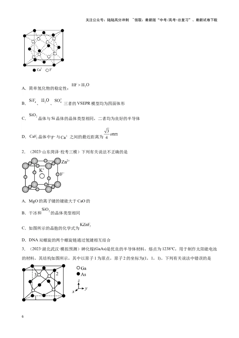 《专题十五晶体类型与晶胞结构分析与计算-（原卷版）_05-化学-高考总复习_二轮复习_2024年_2024年高考化学二轮复习讲与练考点练习题全国通用_资料》第6页预览