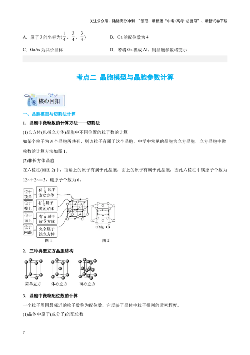 《专题十五晶体类型与晶胞结构分析与计算-（原卷版）_05-化学-高考总复习_二轮复习_2024年_2024年高考化学二轮复习讲与练考点练习题全国通用_资料》第7页预览