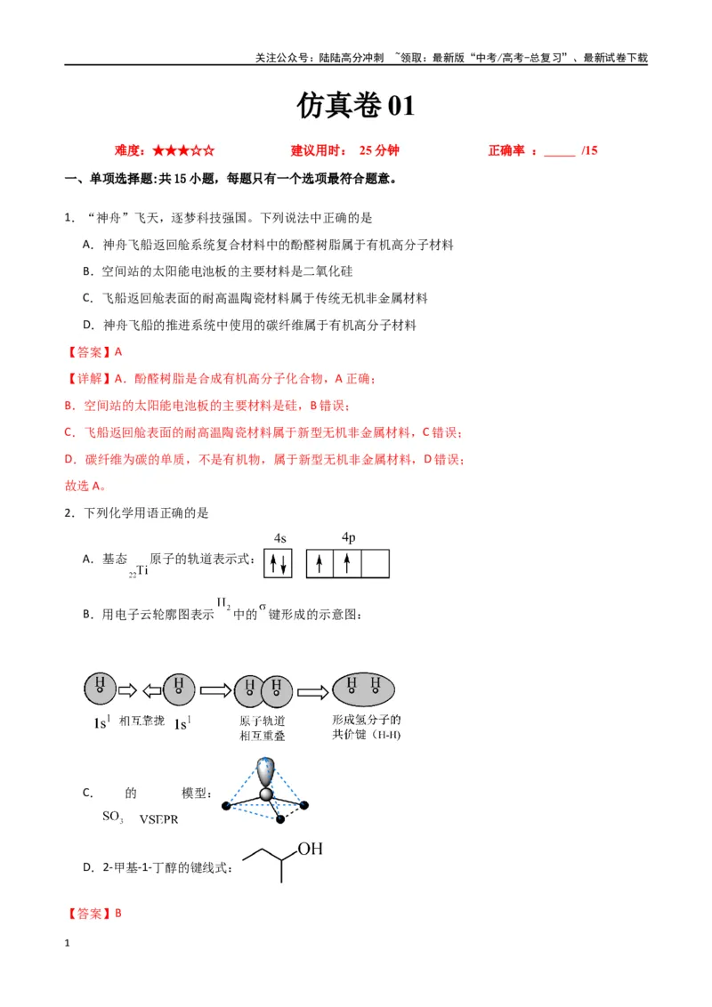 《仿真卷01-（全国通用）（教师版）_05-化学-高考总复习_专项复习_2024年_2024年高考化学小题限时集训（全国通用+新九省专用）_资料_高考化学小题限时集训（全国通用）》第1页预览