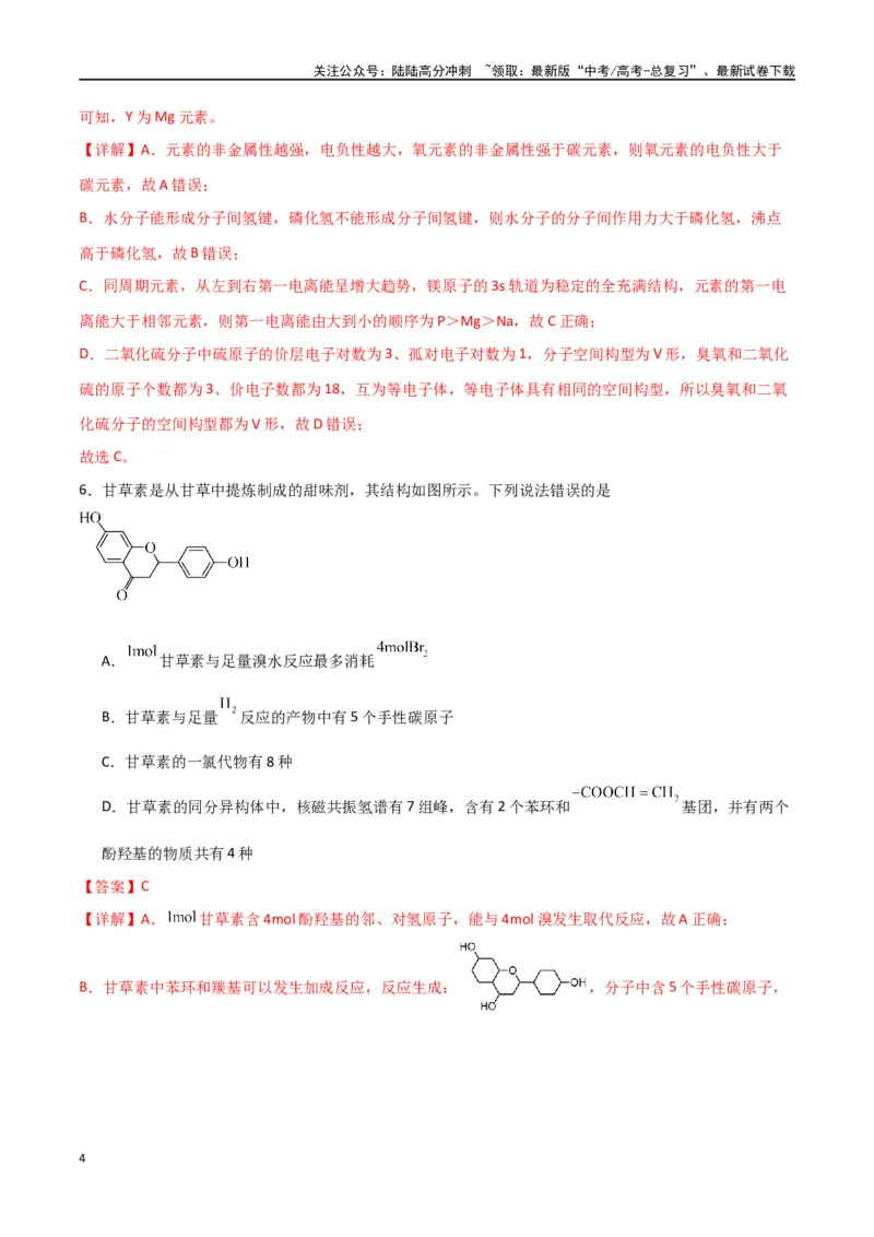 《仿真卷01-（全国通用）（教师版）_05-化学-高考总复习_专项复习_2024年_2024年高考化学小题限时集训（全国通用+新九省专用）_资料_高考化学小题限时集训（全国通用）》第4页预览