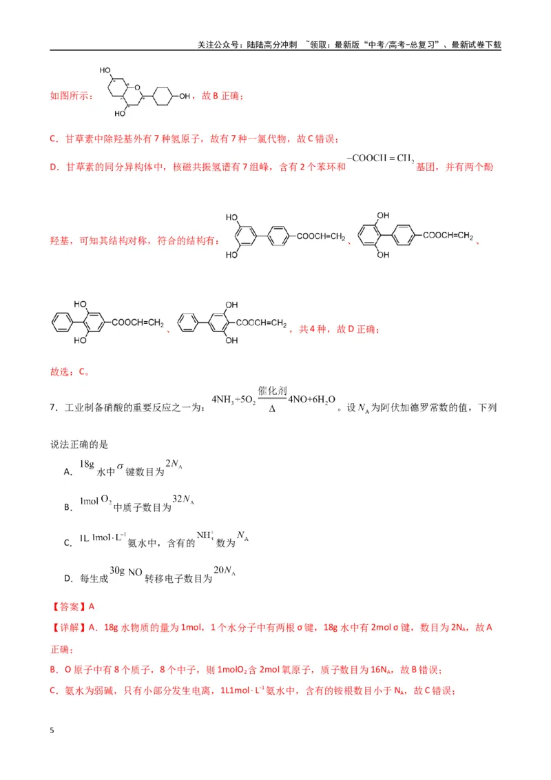 《仿真卷01-（全国通用）（教师版）_05-化学-高考总复习_专项复习_2024年_2024年高考化学小题限时集训（全国通用+新九省专用）_资料_高考化学小题限时集训（全国通用）》第5页预览