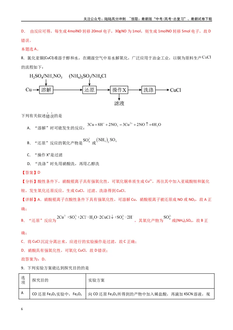 《仿真卷01-（全国通用）（教师版）_05-化学-高考总复习_专项复习_2024年_2024年高考化学小题限时集训（全国通用+新九省专用）_资料_高考化学小题限时集训（全国通用）》第6页预览