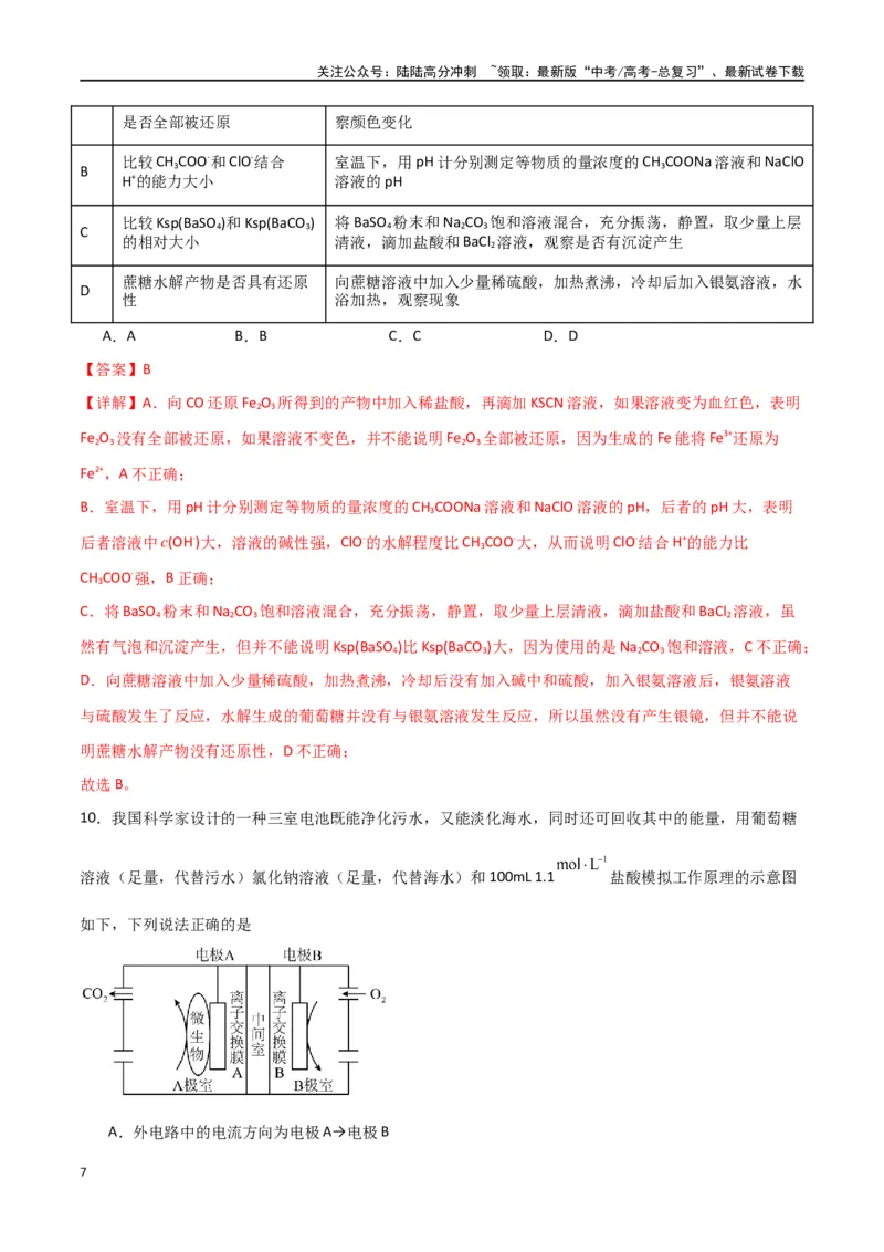 《仿真卷01-（全国通用）（教师版）_05-化学-高考总复习_专项复习_2024年_2024年高考化学小题限时集训（全国通用+新九省专用）_资料_高考化学小题限时集训（全国通用）》第7页预览