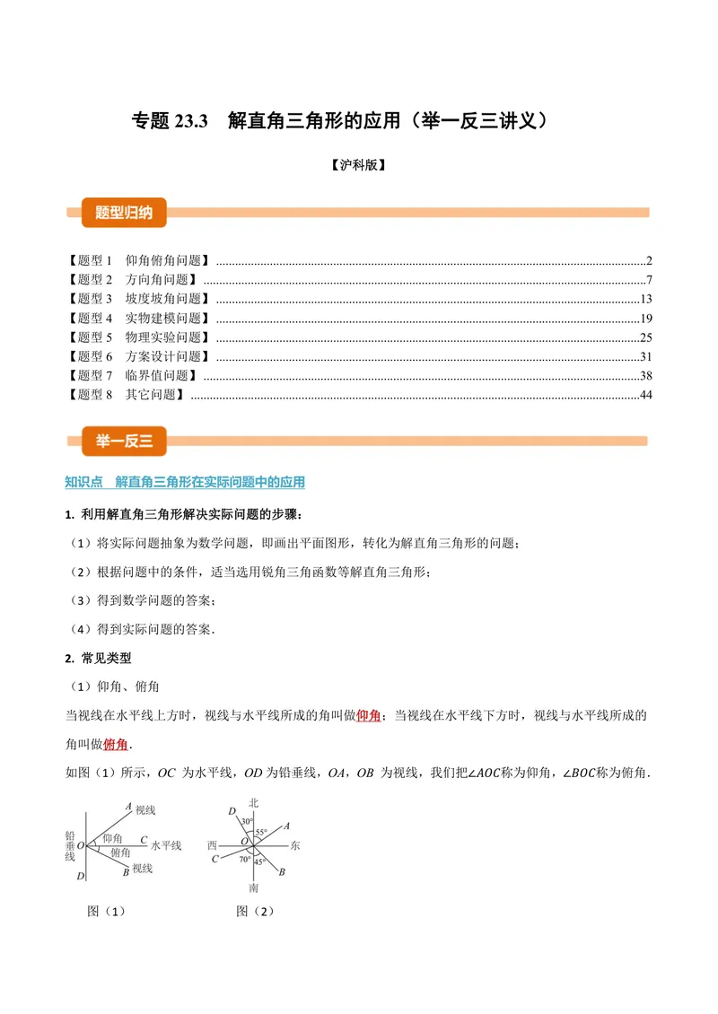 《专题23.3解直角三角形的应用(讲义)(解析版)_2026语数英7-9年级上《举一反三系列》多版本_2026《初中数学•举一反三系列》9上多版本_2026《初中数学•举一反三系列》9上(沪科)》第1页预览