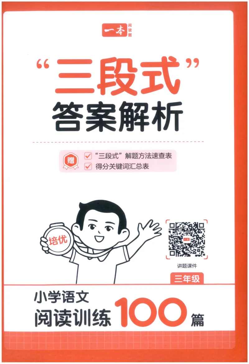 《解析_2027一本阅读100篇语文英语数学0043_2027一本语文阅读训练100篇_27版3上语文一本《阅读训练100篇》》第1页预览