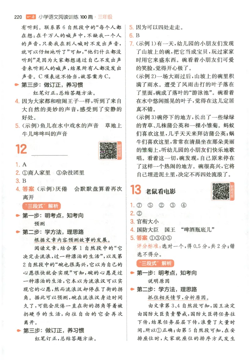 《解析_2027一本阅读100篇语文英语数学0043_2027一本语文阅读训练100篇_27版3上语文一本《阅读训练100篇》》第7页预览