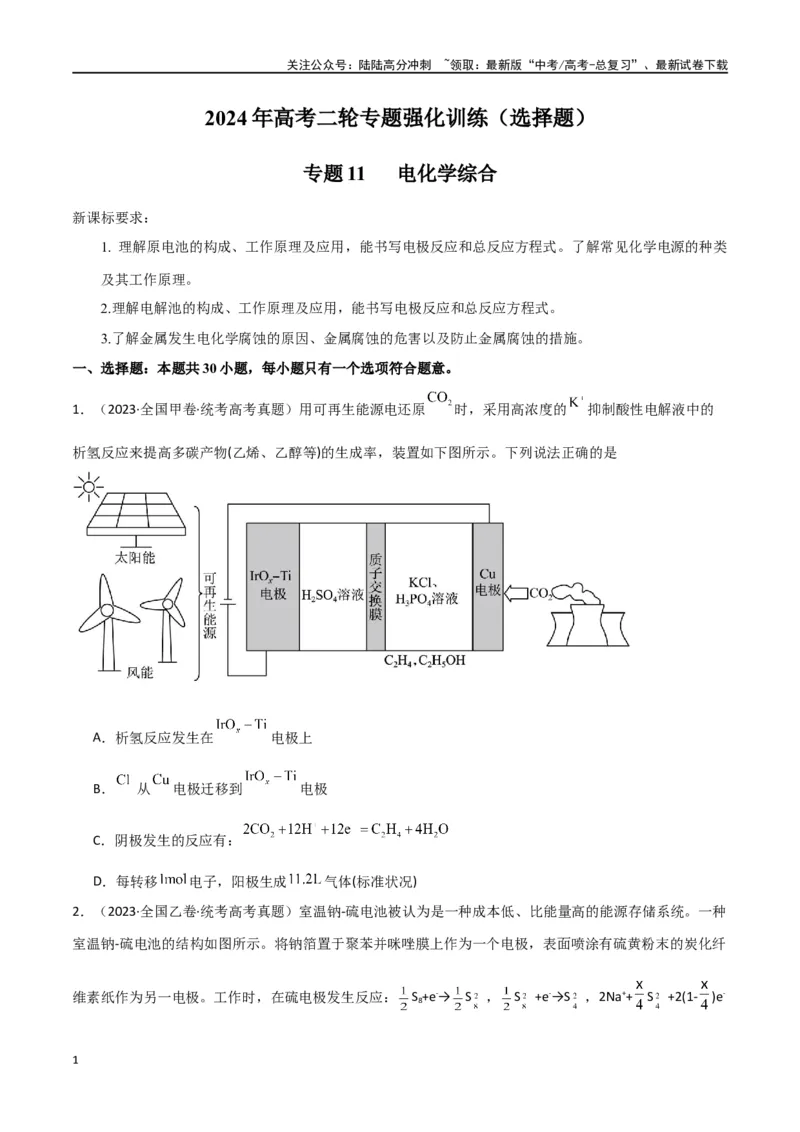 《专题11电化学综合-原卷版）_05-化学-高考总复习_二轮复习_2024年_2024年高考化学二轮专题强化训练习题试题练习全国_资料》第1页预览
