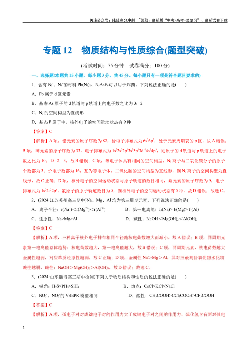 《专题12物质结构与性质综合(题型突破)(测试)(解析版)_05-化学-高考总复习_二轮复习_2024年_2024年高考化学二轮复习讲练测（新教材新高考）_配套练习（原卷版+解析版）》第1页预览