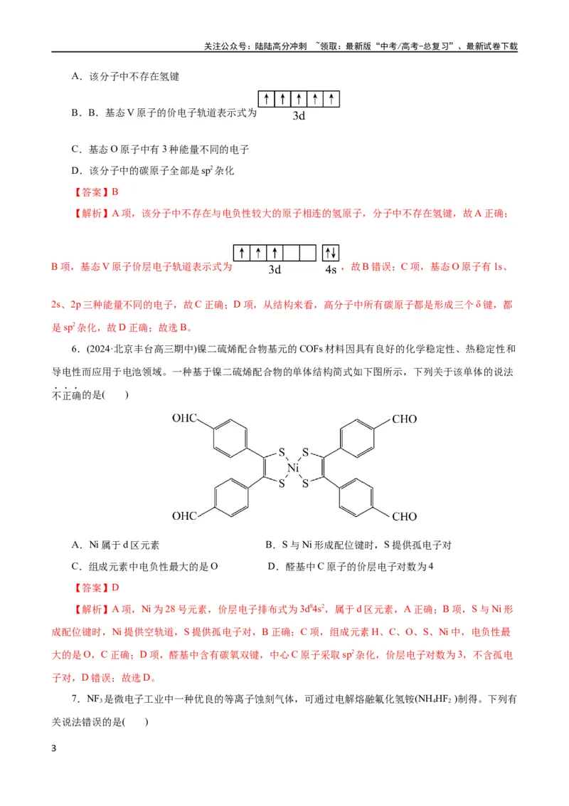 《专题12物质结构与性质综合(题型突破)(测试)(解析版)_05-化学-高考总复习_二轮复习_2024年_2024年高考化学二轮复习讲练测（新教材新高考）_配套练习（原卷版+解析版）》第3页预览