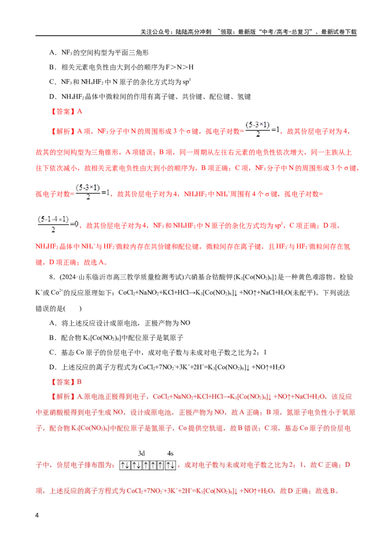 《专题12物质结构与性质综合(题型突破)(测试)(解析版)_05-化学-高考总复习_二轮复习_2024年_2024年高考化学二轮复习讲练测（新教材新高考）_配套练习（原卷版+解析版）》第4页预览