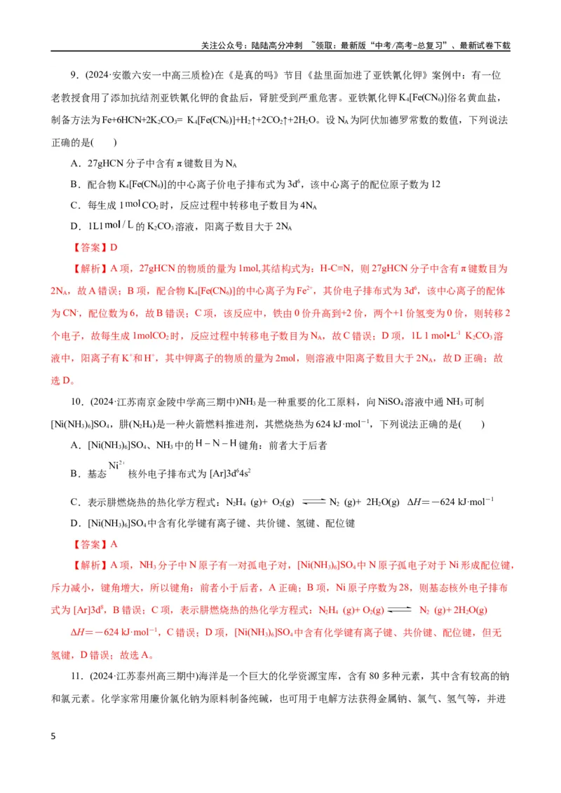 《专题12物质结构与性质综合(题型突破)(测试)(解析版)_05-化学-高考总复习_二轮复习_2024年_2024年高考化学二轮复习讲练测（新教材新高考）_配套练习（原卷版+解析版）》第5页预览