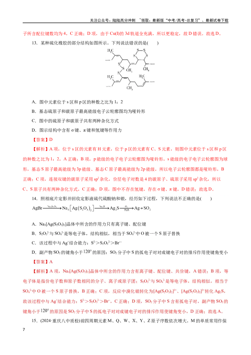 《专题12物质结构与性质综合(题型突破)(测试)(解析版)_05-化学-高考总复习_二轮复习_2024年_2024年高考化学二轮复习讲练测（新教材新高考）_配套练习（原卷版+解析版）》第7页预览