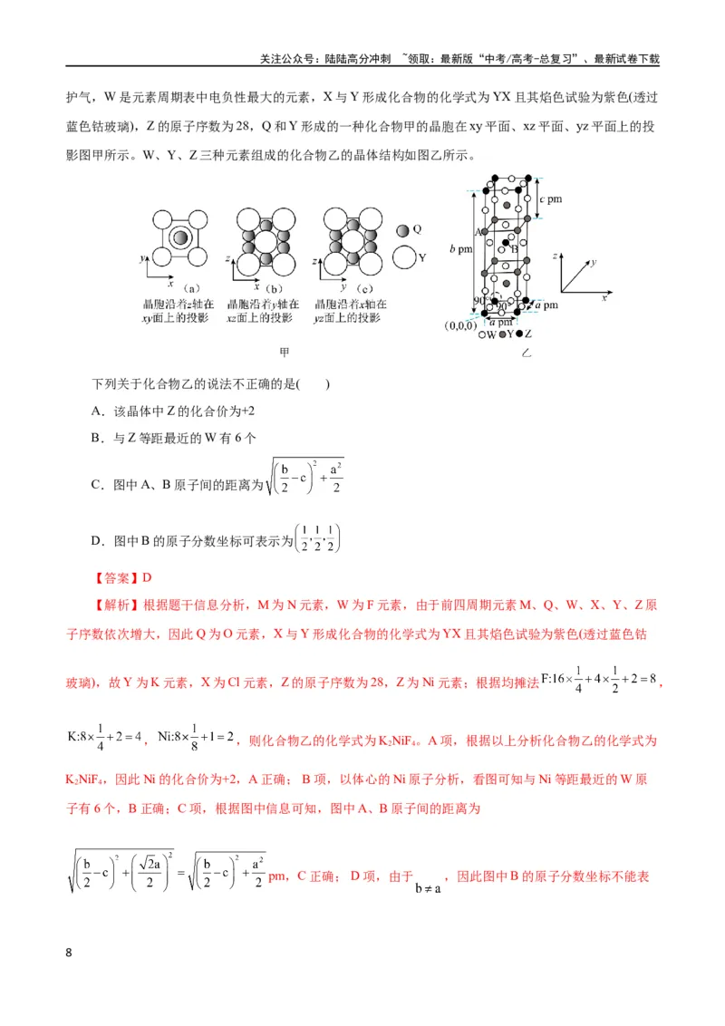 《专题12物质结构与性质综合(题型突破)(测试)(解析版)_05-化学-高考总复习_二轮复习_2024年_2024年高考化学二轮复习讲练测（新教材新高考）_配套练习（原卷版+解析版）》第8页预览