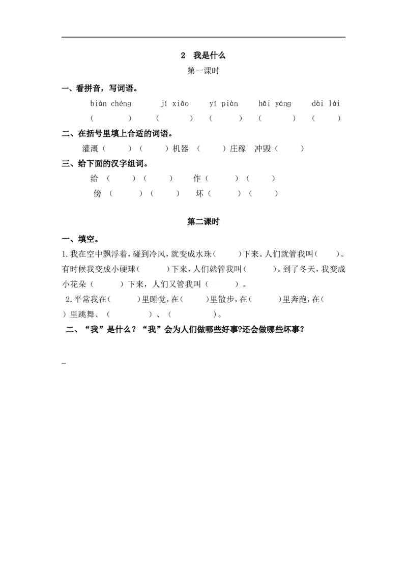 《二（上）语文课时：2我是什么_小学1-6年级全科全套_1-6年级全科上册_二年级_语文_语文二上一课一练（1）》第1页预览