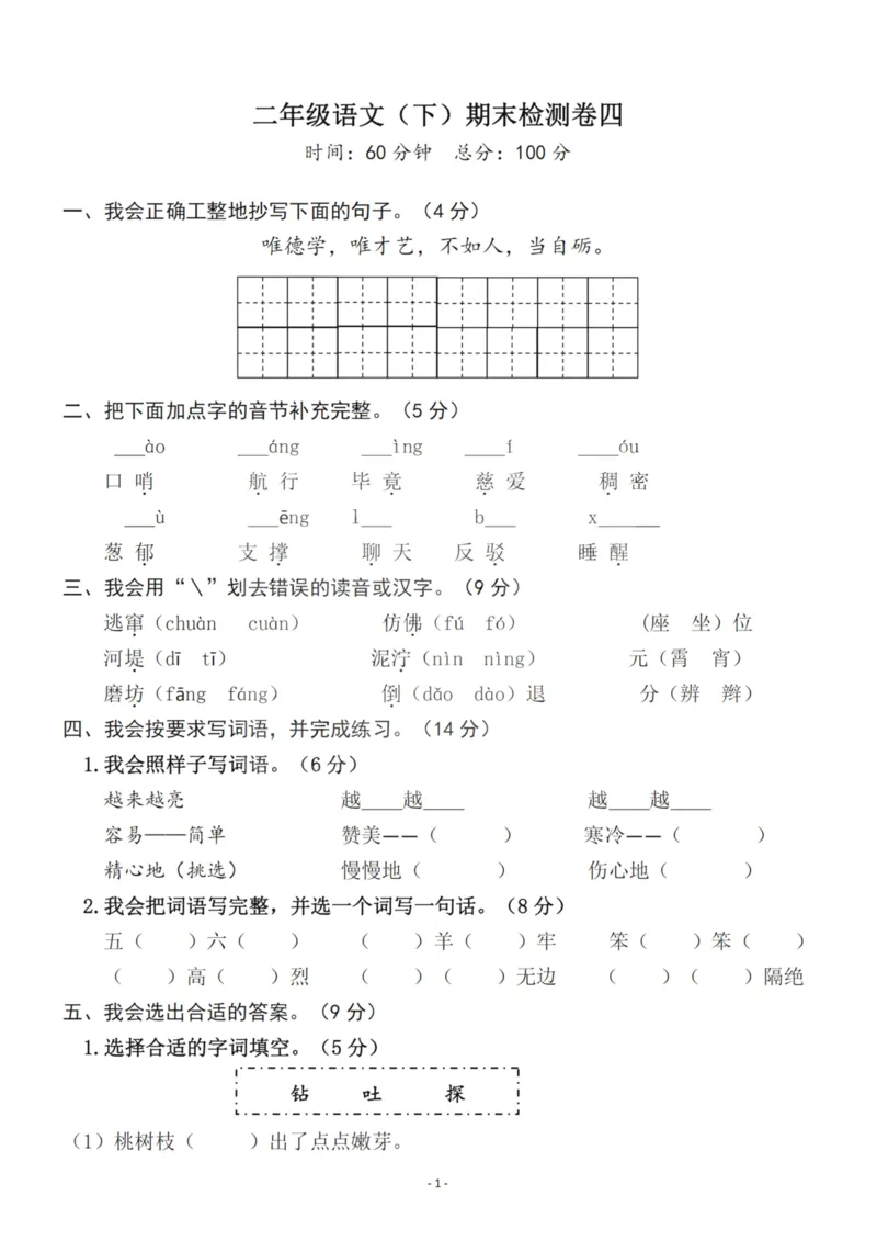 《二（下）语文期末真题测试卷.7_小学1-6年级全科全套_1-6年级全科下册_二年级_二年级下语文_语文二下期末检测卷》第1页预览