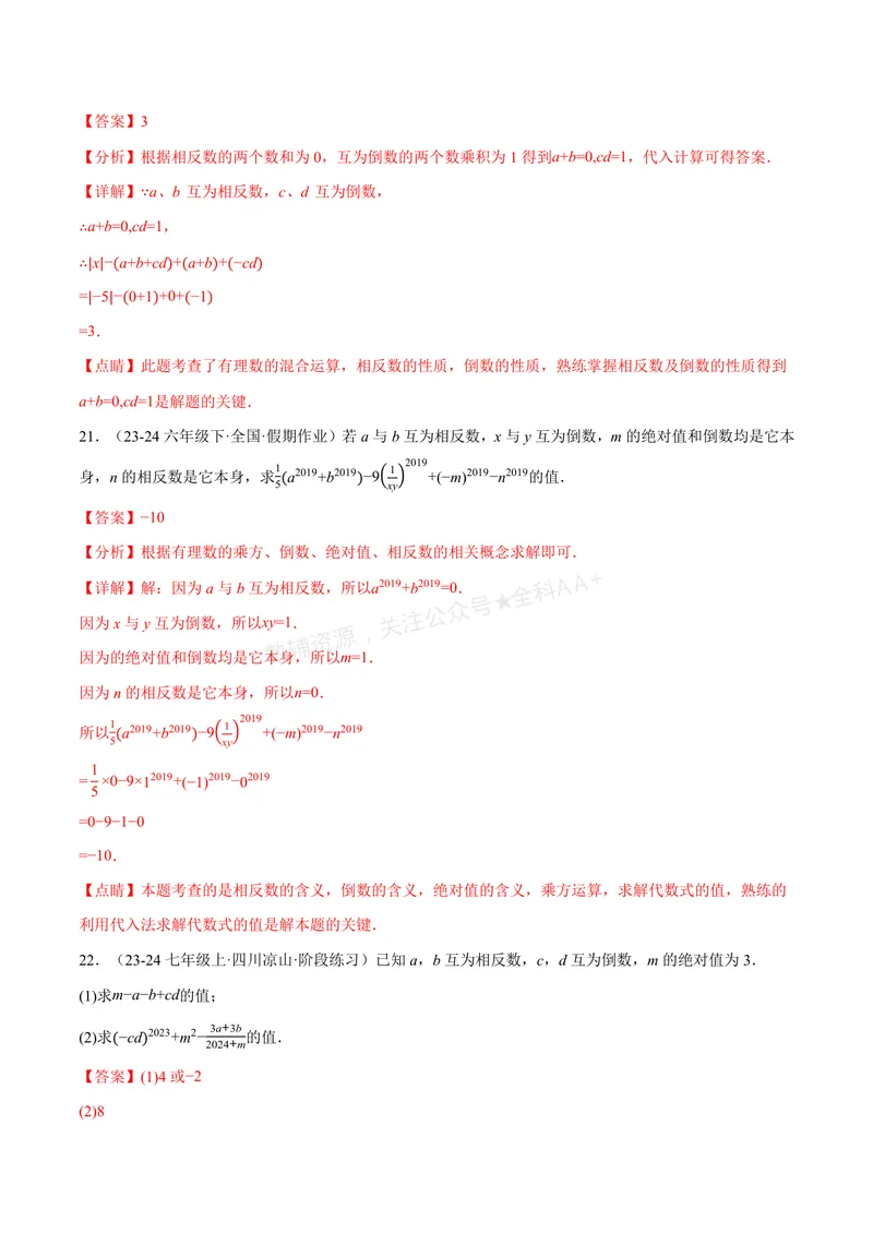 《专题06相反数、绝对值、倒数与整体求值(40题)(专项训练)(解析版)_2026语数英7-9年级上《举一反三系列》多版本_2026《初中数学•举一反三系列》7上多版本_427》第10页预览