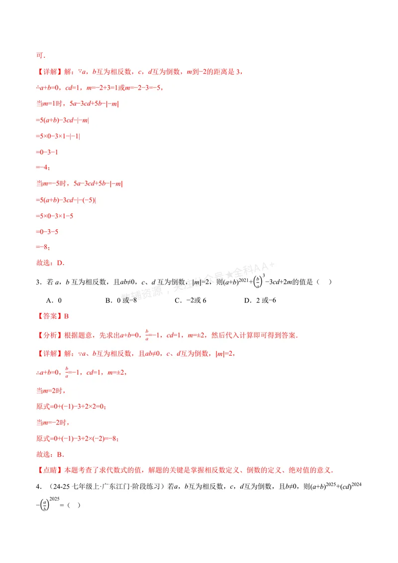 《专题06相反数、绝对值、倒数与整体求值(40题)(专项训练)(解析版)_2026语数英7-9年级上《举一反三系列》多版本_2026《初中数学•举一反三系列》7上多版本_427》第2页预览