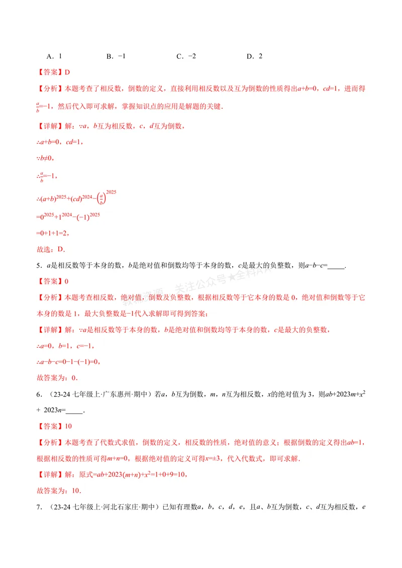 《专题06相反数、绝对值、倒数与整体求值(40题)(专项训练)(解析版)_2026语数英7-9年级上《举一反三系列》多版本_2026《初中数学•举一反三系列》7上多版本_427》第3页预览