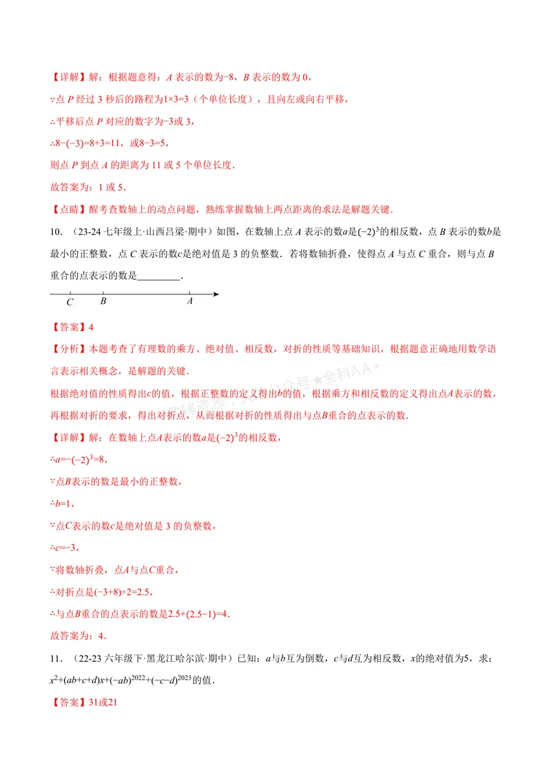 《专题06相反数、绝对值、倒数与整体求值(40题)(专项训练)(解析版)_2026语数英7-9年级上《举一反三系列》多版本_2026《初中数学•举一反三系列》7上多版本_427》第5页预览