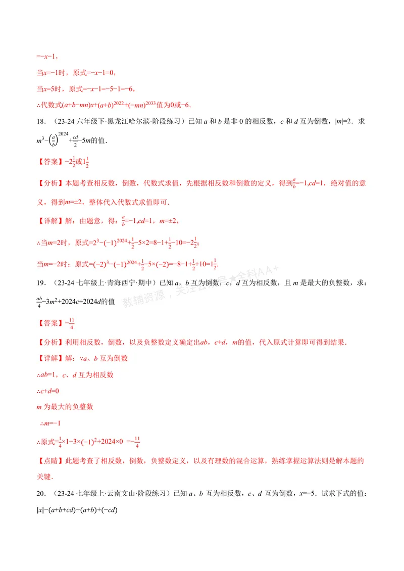 《专题06相反数、绝对值、倒数与整体求值(40题)(专项训练)(解析版)_2026语数英7-9年级上《举一反三系列》多版本_2026《初中数学•举一反三系列》7上多版本_427》第9页预览
