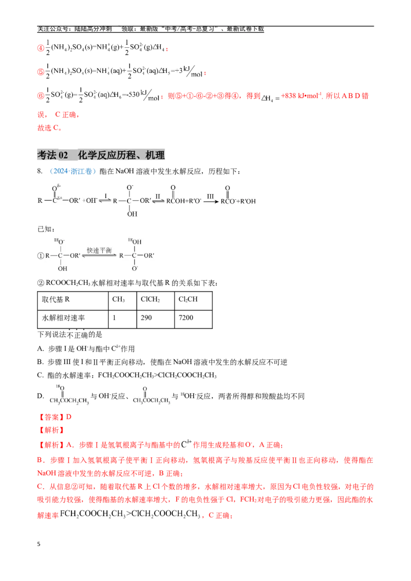 《专题06化学反应中的能量变化和反应机理（全国通用）（解析版）_05-化学-高考总复习_专项复习_2025年_五年2020-2024高考真题分类汇编化学真题分类汇编（全国通用）》第5页预览
