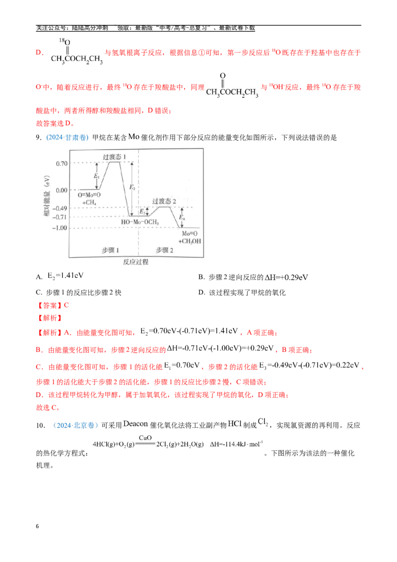《专题06化学反应中的能量变化和反应机理（全国通用）（解析版）_05-化学-高考总复习_专项复习_2025年_五年2020-2024高考真题分类汇编化学真题分类汇编（全国通用）》第6页预览