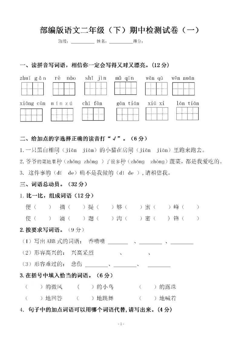 《二（下）语文期中真题测试卷.10_小学1-6年级全科全套_1-6年级全科下册_二年级_二年级下语文_语文二下期中检测卷》第1页预览