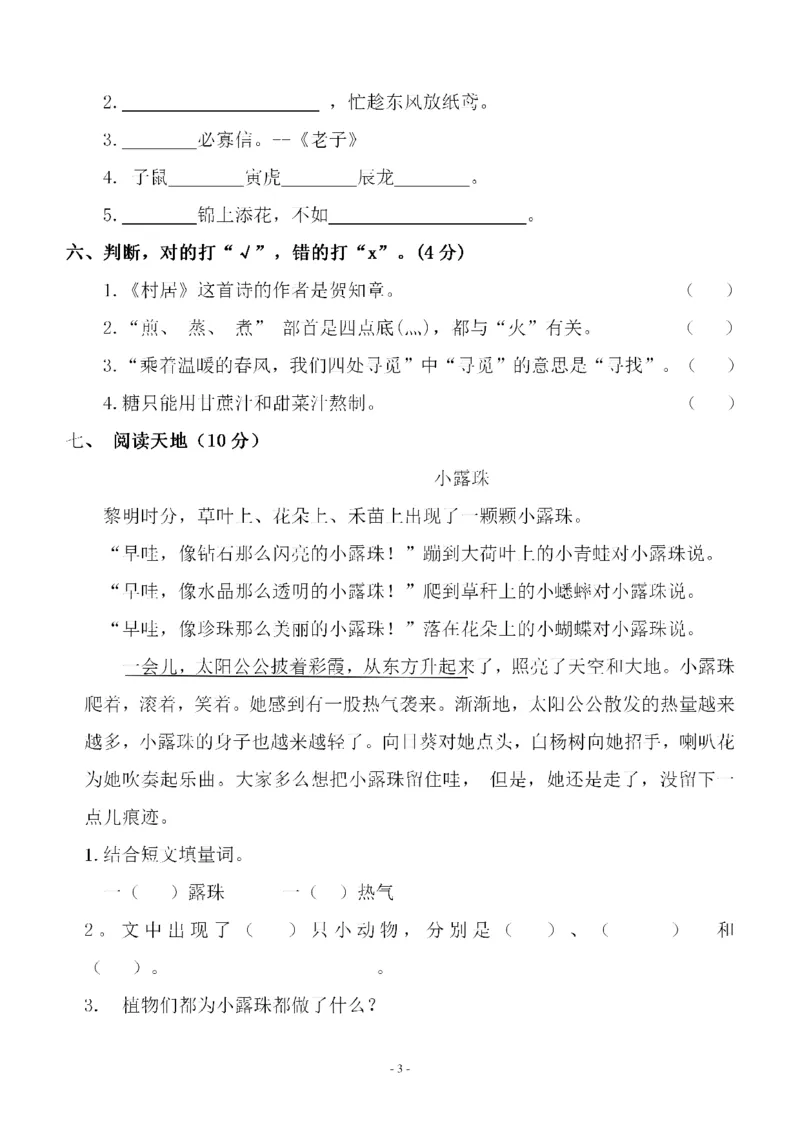 《二（下）语文期中真题测试卷.10_小学1-6年级全科全套_1-6年级全科下册_二年级_二年级下语文_语文二下期中检测卷》第3页预览