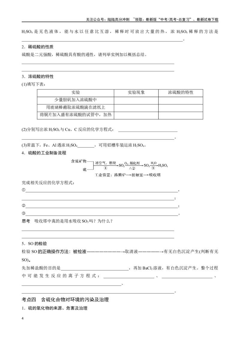 《专题十三硫及其化合物-（解析版）_05-化学-高考总复习_一轮复习_2024年_2023-2024学年解密高考化学大一轮复习精讲精练（配套新教材2019）_资料》第4页预览