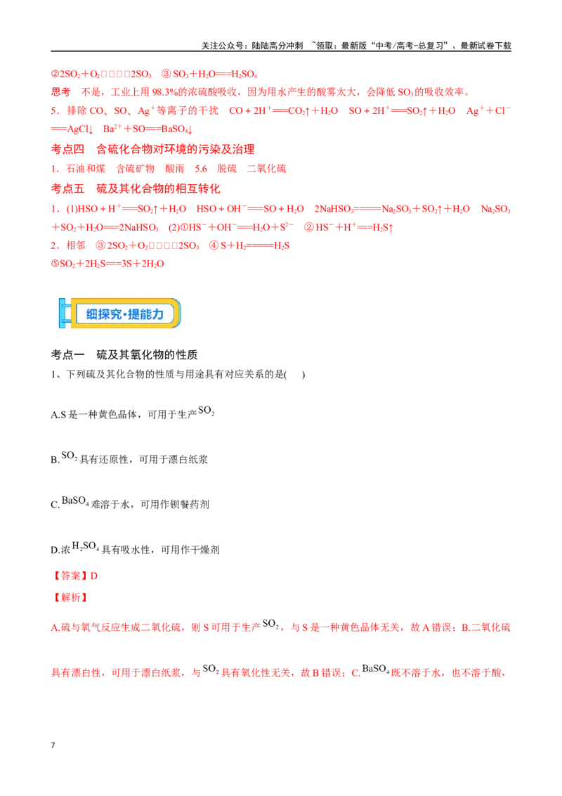 《专题十三硫及其化合物-（解析版）_05-化学-高考总复习_一轮复习_2024年_2023-2024学年解密高考化学大一轮复习精讲精练（配套新教材2019）_资料》第7页预览